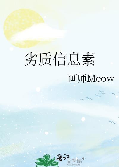 劣质信息素by画师Meow百度