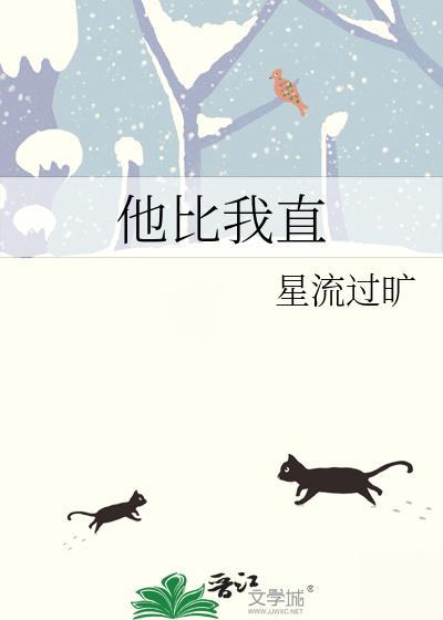 他比我直在线阅读