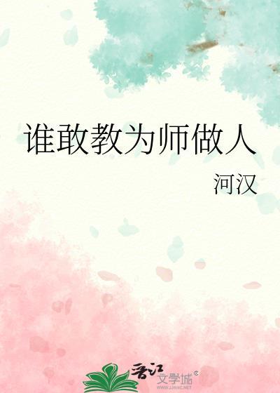 谁敢教为师做人作文