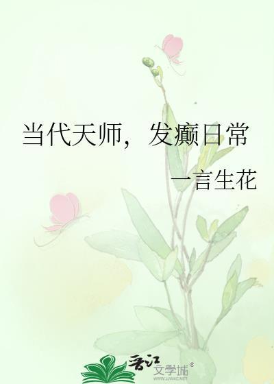 现代天师的修道生涯