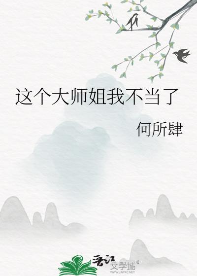 这个大师姐我不当了男主是谁