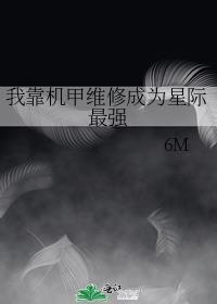 重生星际机甲维修师