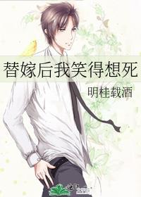 替嫁后我笑得想死by明桂载酒讲的什么