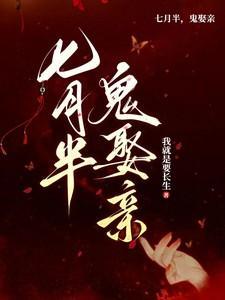 七月半鬼娶亲-古风言情
