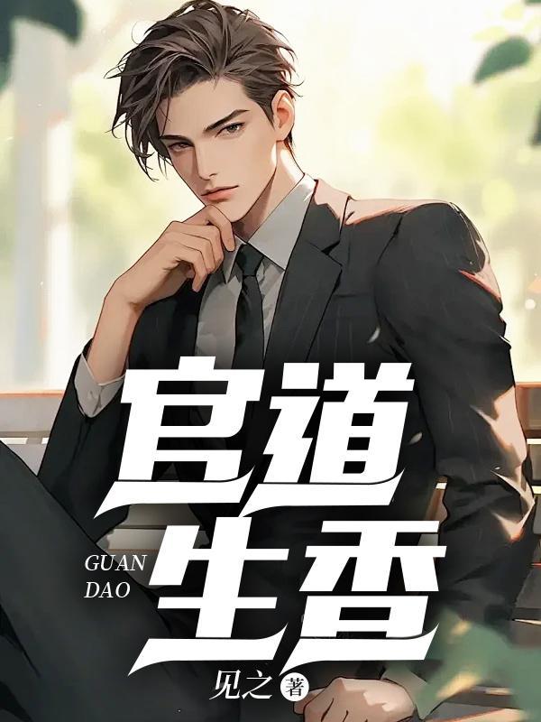 官道生香全文免费阅读全文