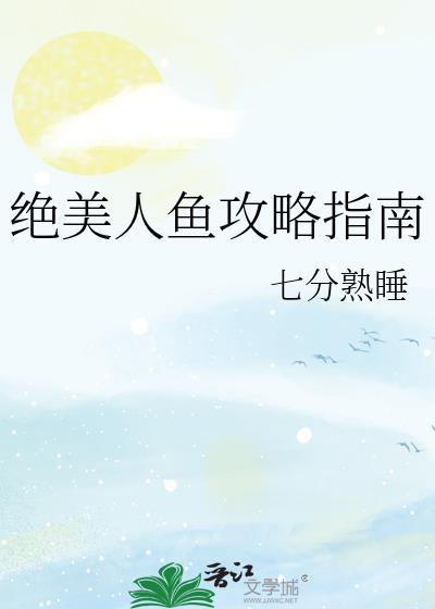 精美绝伦的美人鱼
