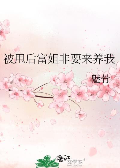 被甩之后我独自养娃