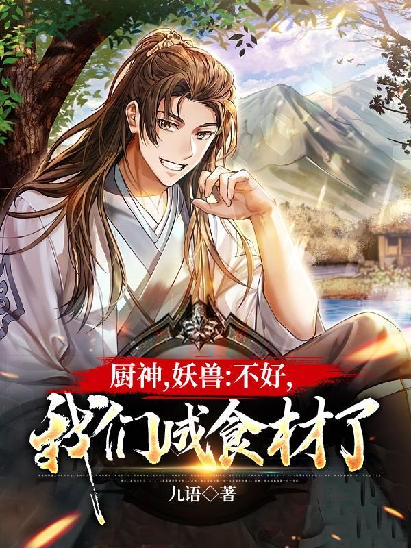 我们成食材了笔趣阁TXT