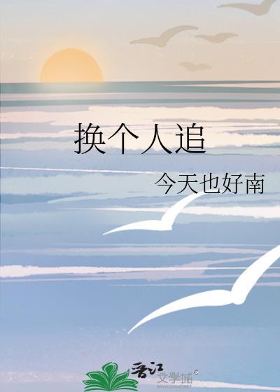换个人追百度