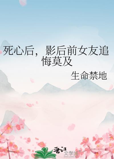 死心后影后前女友追悔莫及百度
