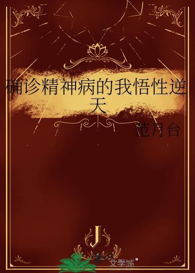 确诊精神病的我悟性逆天 范月台