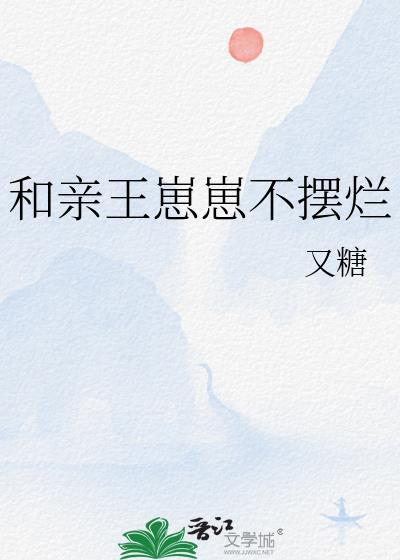 和亲王崽崽不摆烂免费阅读全文
