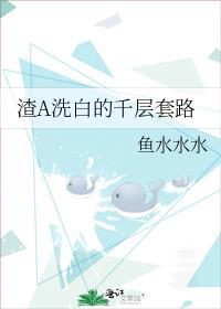 洗白渣攻