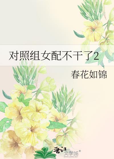 对照组女配不干了 笔趣阁