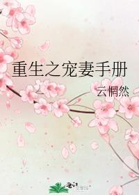 重生之宠妻如命全文免费阅读 算尽机关
