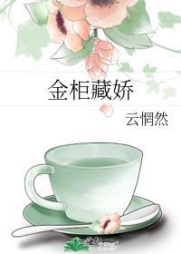 金屋藏娇娘斐妩