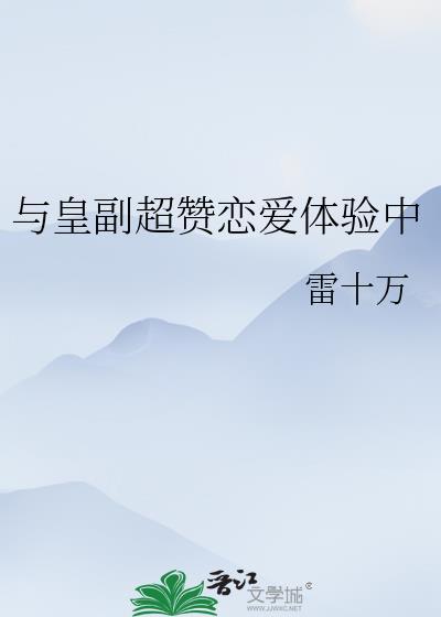 与皇副超赞恋爱体验中盘
