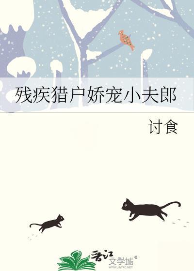 残疾猎户娇宠小夫郎沈砚