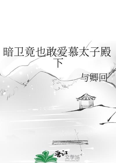 暗卫有喜了