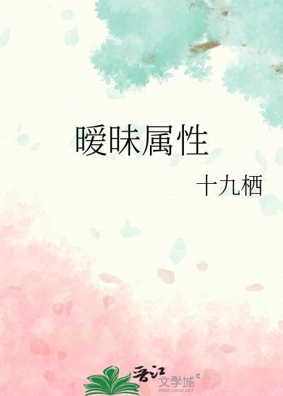 暧昧属性 番外txt