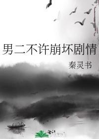 男二很坏的
