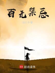 百无禁忌txt云欺欺