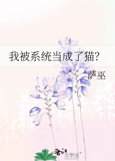 我被系统变成