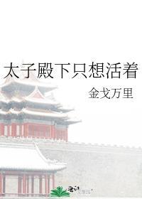 太子殿下总想娶我全文免费
