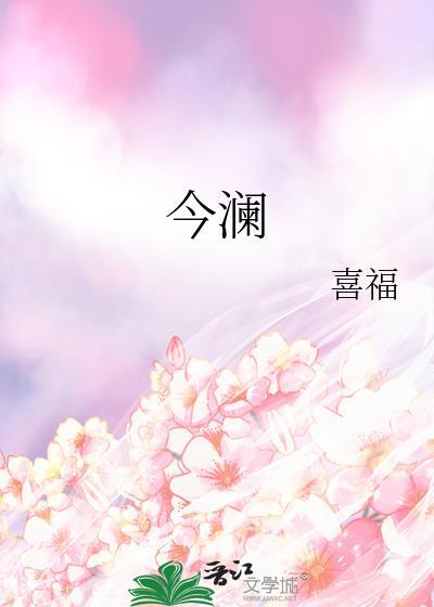 今澜  喜福免费阅读全文