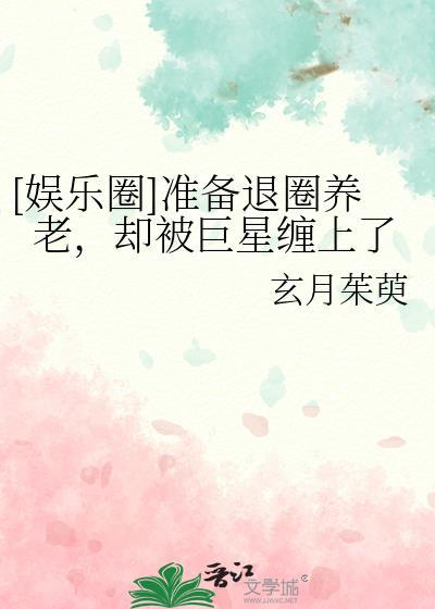 准备退圈儿的我