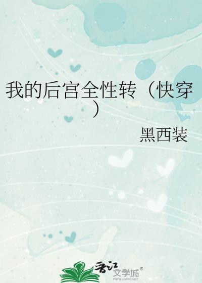 我的后宫怎么都转了性