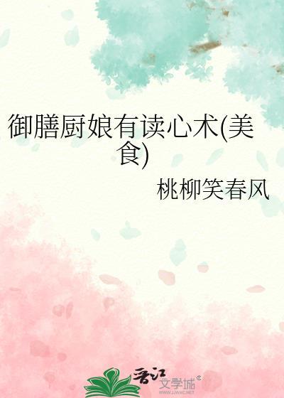 御膳厨娘王妃