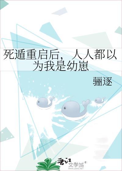 人人都以为我是幼崽-骊逐