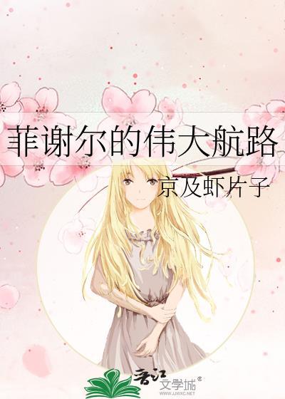 菲谢尔 送