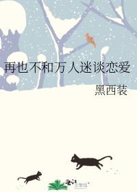 万人迷a不想谈恋爱