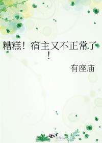 糟糕宿主又不正常了免费阅读