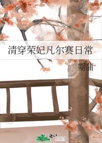 清穿之荣妃日常166