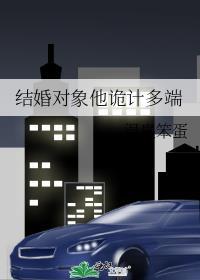 结婚对象他诡计多端 作者温泉笨蛋讲的什么