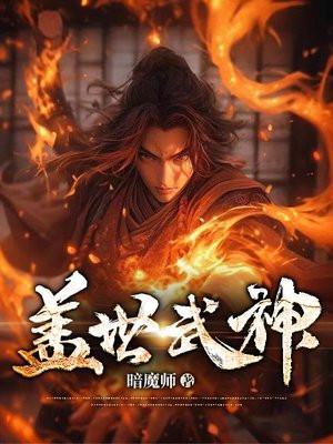 盖世武神孙言笔趣阁