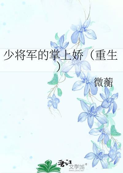 少将心上宠全文免费阅读