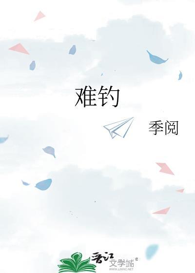难钓的鱼什么意思