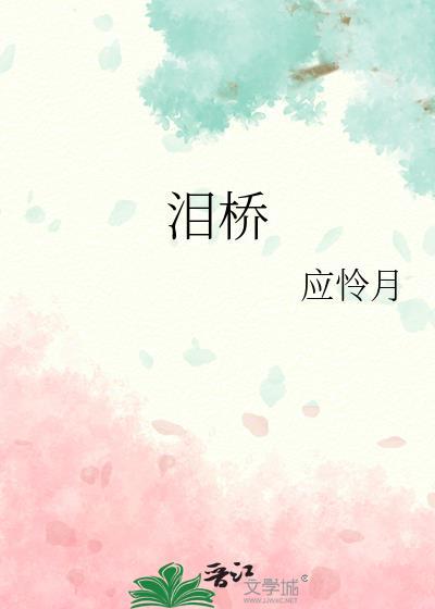 泪桥专辑