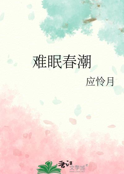 难眠春潮by应怜月免费阅读