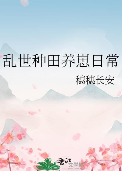乱世种田养崽日常番外笔趣阁