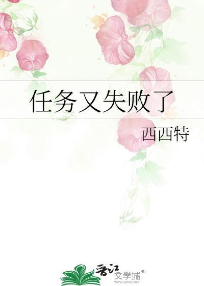 任务又失败了免费阅读