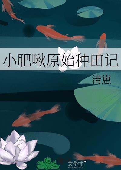 小肥啾原始种田记免费