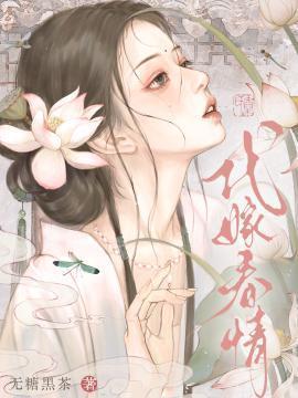 代嫁春情无删减免费阅读