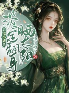 淡定翻身晒太阳为什么不更新了