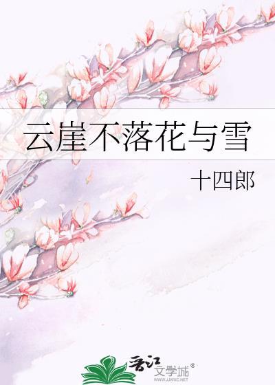 云崖不落花与雪 番外