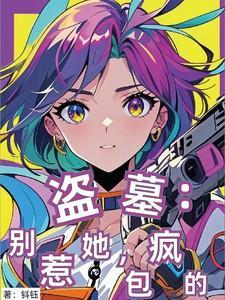 盗墓别惹她